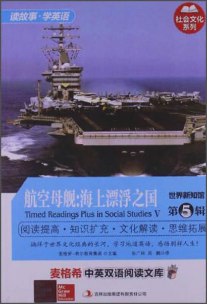 麥格希中英雙語閱讀文庫·社會文化系列·世界新知館（第5輯）·航空母艦：海上漂浮之國（英漢對照）