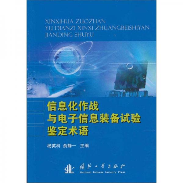 信息化作战及电子信息装备试验鉴定术语