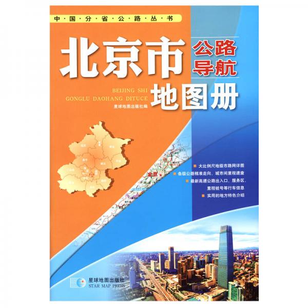 2017年 中國(guó)公路導(dǎo)航系列：北京市公路導(dǎo)航地圖冊(cè)