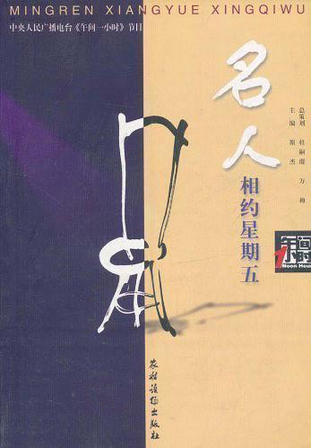 名人相約星期五
