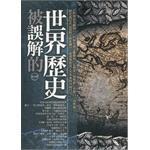被誤解的世界歷史