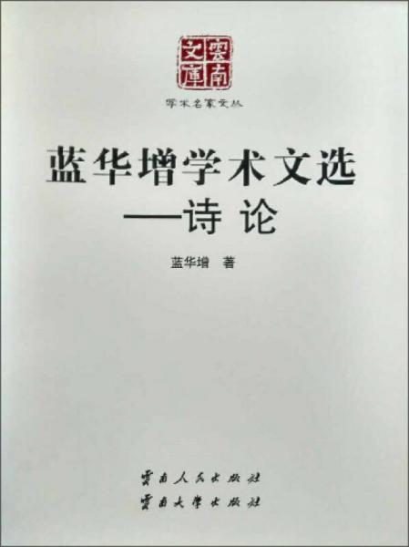 藍(lán)華增學(xué)術(shù)文選：詩(shī)論