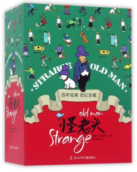 怪老頭（百年經(jīng)典 世紀珍藏 套裝共5冊）