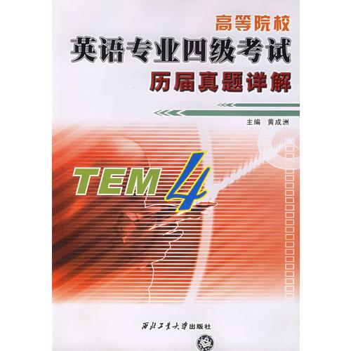 高等院校英語專業(yè)四級考試歷屆真題詳解
