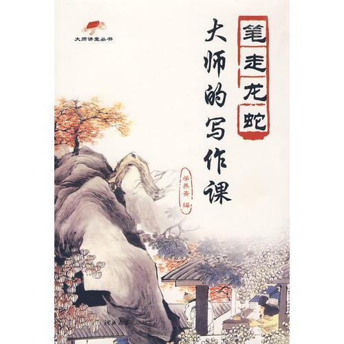大師的寫作課：筆走龍蛇