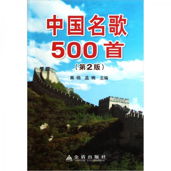 中国名歌500首（第2版）