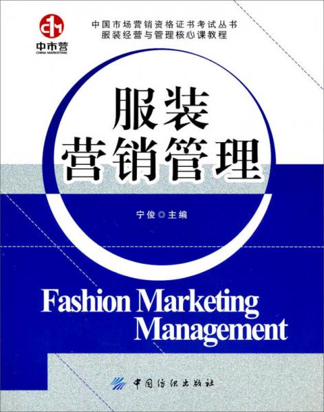 中国市场营销资格证书考试丛书·服装经营与管理核心教程：服装营销管理
