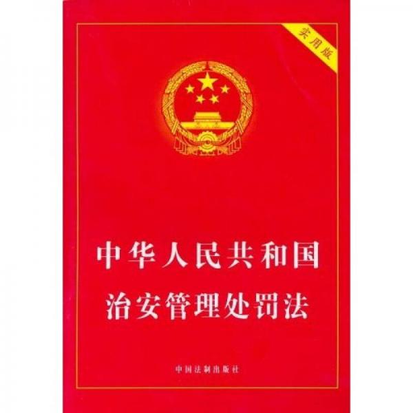 中华人民共和国治安管理处罚法（实用版）