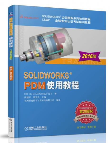 SOLIDWORKS PDM使用教程(2016版）