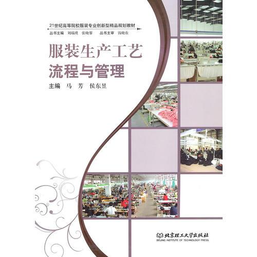 服裝生產(chǎn)工藝流程與管理(21世紀(jì)示范性高職高專院校服裝專業(yè)規(guī)劃教材)