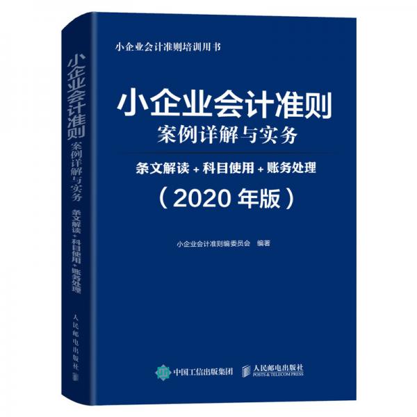 小企业会计准则案例详解与实务条文解读科目使用账务处理2020年版