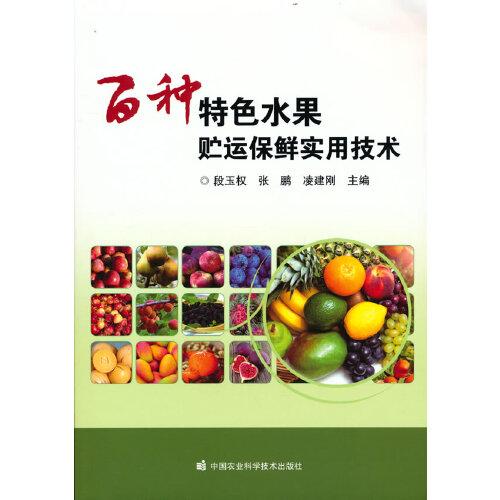 百種特色水果貯運(yùn)保鮮實(shí)用技術(shù)