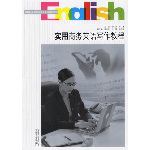 实用商务英语写作教程——21世纪高职高专商务英语规划教材