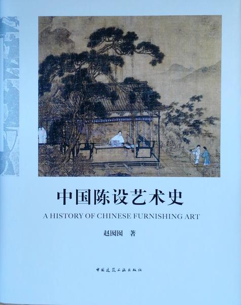 中国陈设艺术史