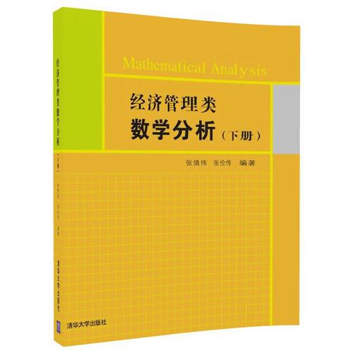 經(jīng)濟管理類數(shù)學分析（下冊）