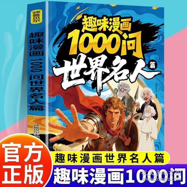 {}【四色】趣味漫畫1000問.世界名人篇α