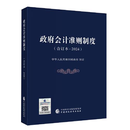 政府會(huì)計(jì)準(zhǔn)則制度（合訂本2024）