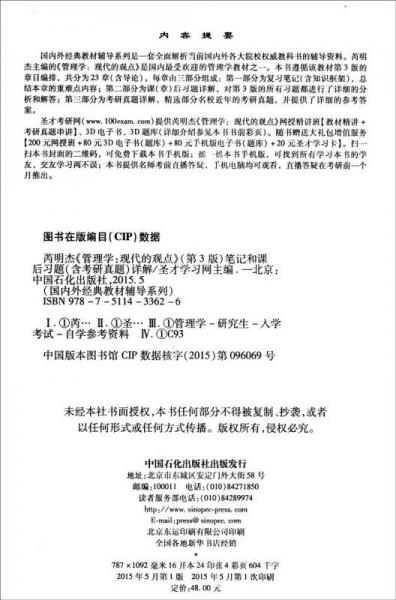 芮明杰《管理学：现代的观点》·第3版 笔记和课后习题详解