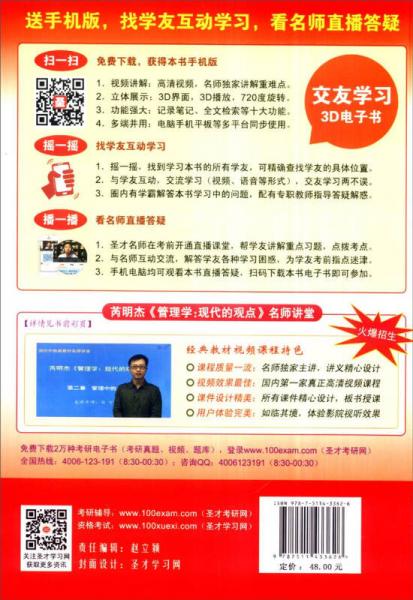芮明杰《管理学：现代的观点》·第3版 笔记和课后习题详解