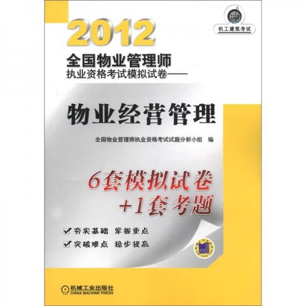 2012全国物业管理师执业资格考试模拟试卷：物业经营管理