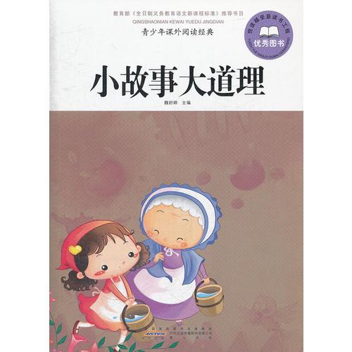 青少年課外閱讀經典·小故事大道理