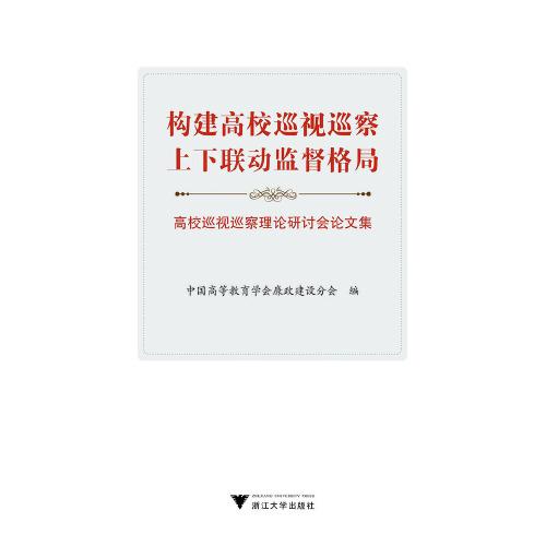 構(gòu)建高校巡視巡察上下聯(lián)動監(jiān)督格局──高校巡視巡察理論研討會論文集