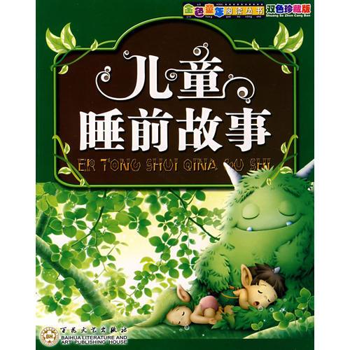 兒童睡前故事