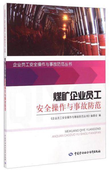 企業(yè)員工安全操作與事故防范叢書：煤礦企業(yè)員工安全操作與事故防范