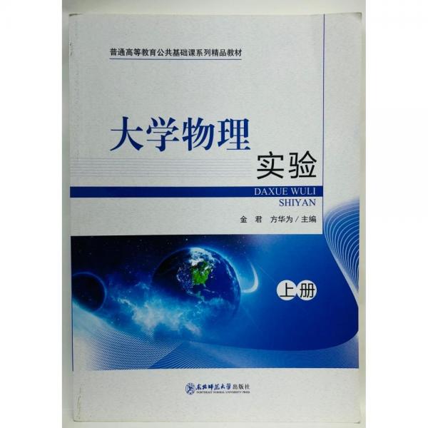 大學(xué)物理實(shí)驗(yàn). 上冊(cè) 金君 方華為主編 東北師范大學(xué)出版社 9787568170253