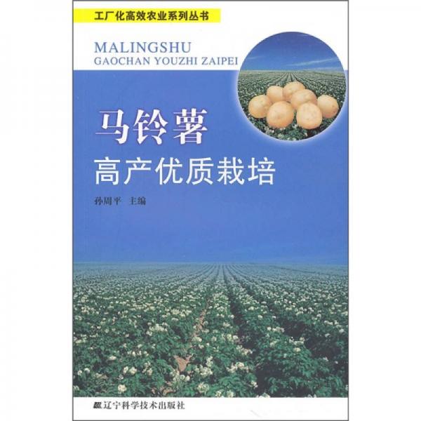 馬鈴薯高產優(yōu)質栽培