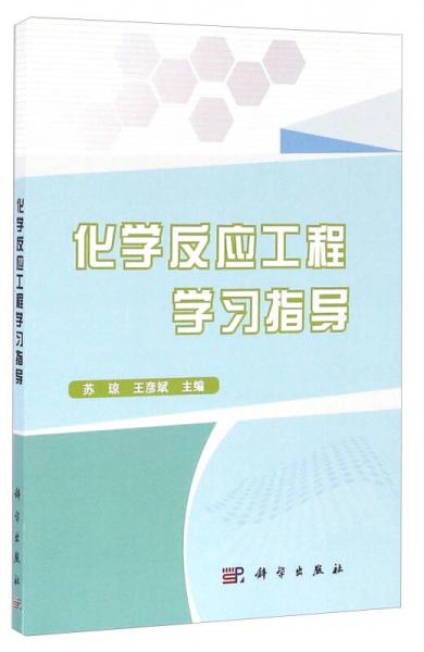 化學(xué)反應(yīng)工程學(xué)習(xí)指導(dǎo)