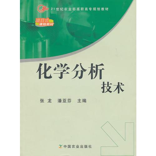 化学分析技术（高职）