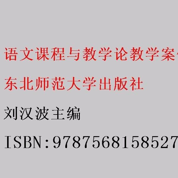 語文課程與教學(xué)論教學(xué)案例集 劉漢波主編 東北師范大學(xué)出版社 9787568158527