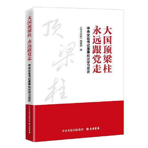 大國頂梁柱 永遠(yuǎn)跟黨走：中央企業(yè)書記董事長談學(xué)習(xí)黨史