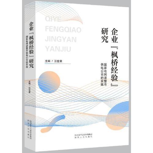 企業(yè)“楓橋經(jīng)驗(yàn)”研究