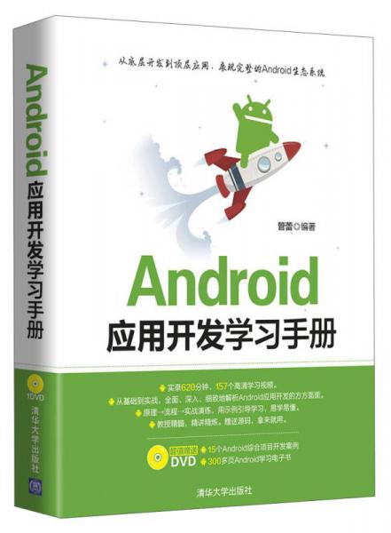 Android应用开发学习手册