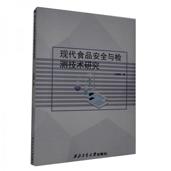 現(xiàn)代食品安全與檢測(cè)技術(shù)研究