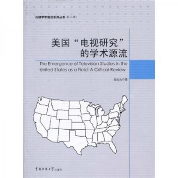 美國“電視研究”的學(xué)術(shù)源流