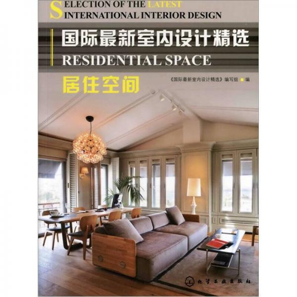 國際最新室內(nèi)設(shè)計(jì)精選：居住空間
