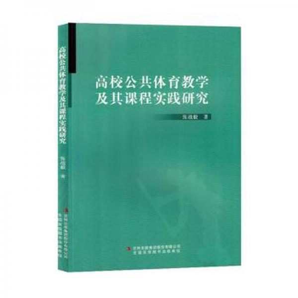 全新正版圖書 高校公共體育教學(xué)及其課程實踐研究張戰(zhàn)毅吉林出版集團股份有限公司9787573127433