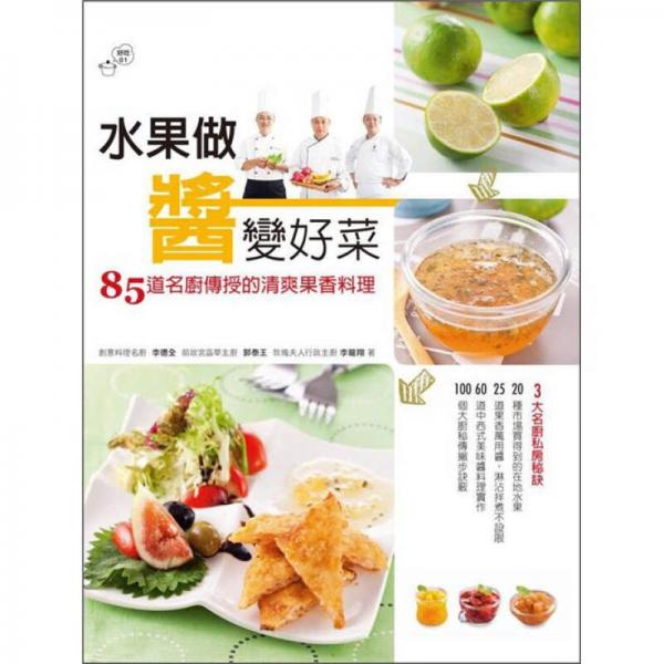 水果做醬變好菜