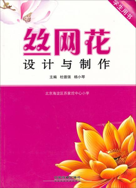 絲網(wǎng)花設(shè)計(jì)與制作.學(xué)生用書