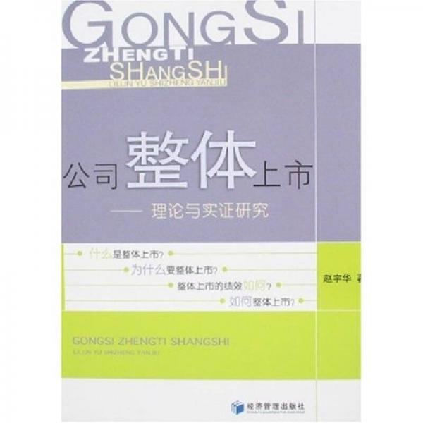 公司整體上市：理論與實證研究