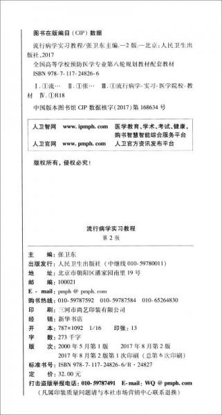 流行病学实习教程/全国高等学校配套教材