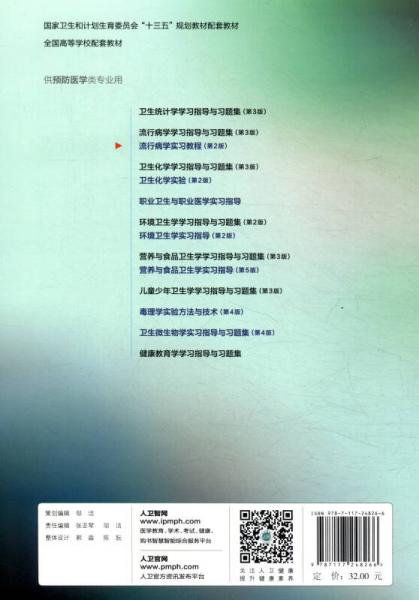 流行病学实习教程/全国高等学校配套教材