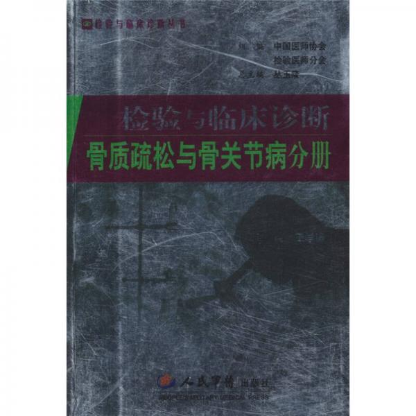 骨质疏松与骨关节病分册-检验与临床诊断