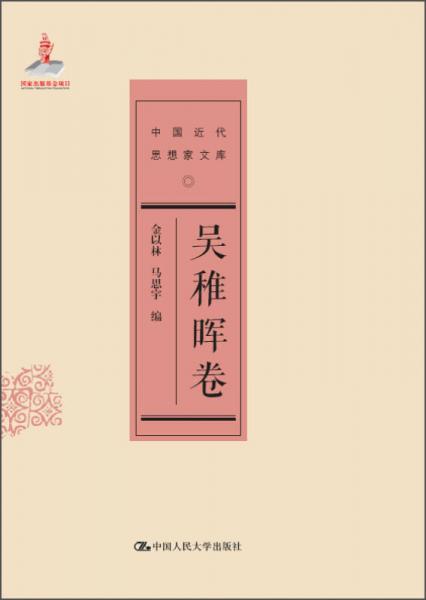 中國(guó)近代思想家文庫(kù) 吳稚暉卷
