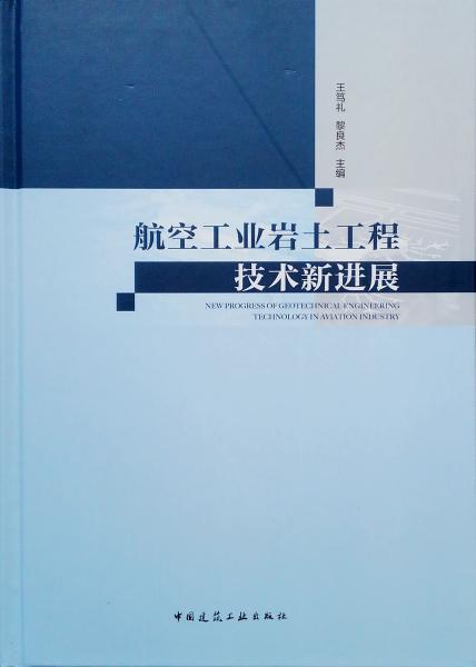 航空工业岩土工程技术新进展