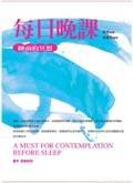 每日晚課