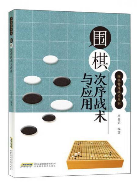 围棋次序战术与应用